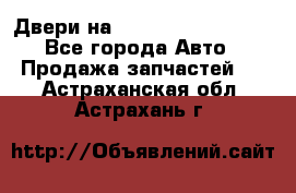 Двери на Toyota Corolla 120 - Все города Авто » Продажа запчастей   . Астраханская обл.,Астрахань г.